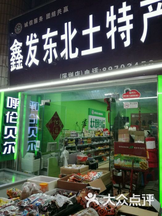 鑫发东北土特产(深圳店)图片 - 第2张