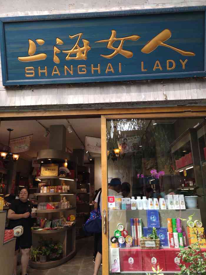 上海女人(南锣鼓巷店"南锣鼓巷里面比较吸睛滴一家美妆店,其实这.