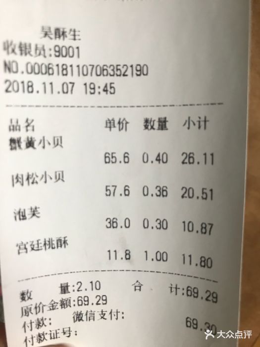 吴酥生宫廷酥饼-价目表-账单图片-长沙美食-大众点评网