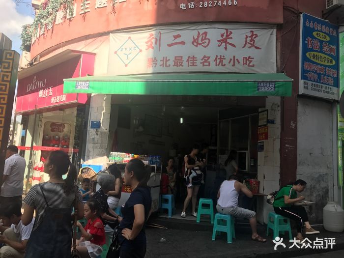 刘二妈米皮(步行街店)图片 - 第117张