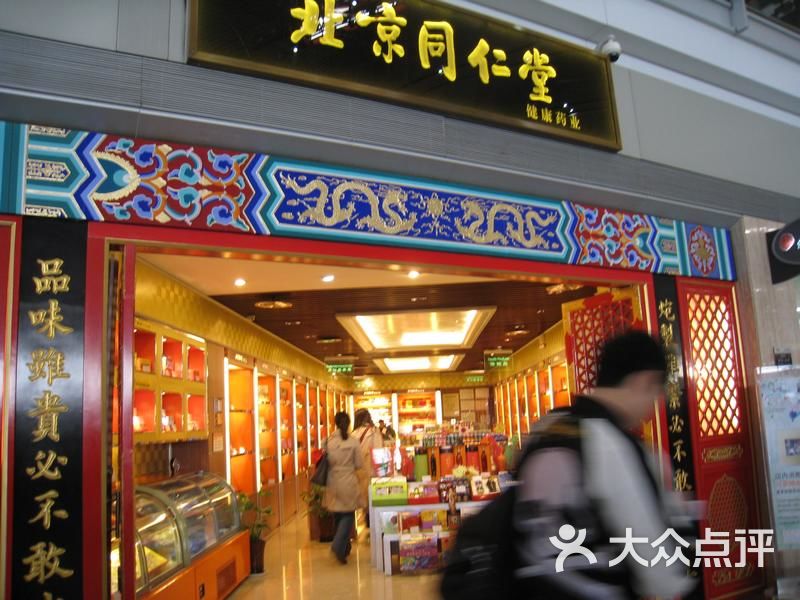 北京同仁堂门面图片-北京药店-大众点评网