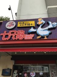 七只鹅(夫子庙店)的全部评价-南京