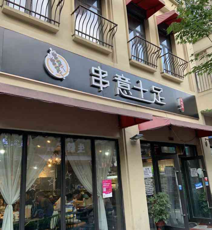 串意十足烧烤店(合景峰汇店)