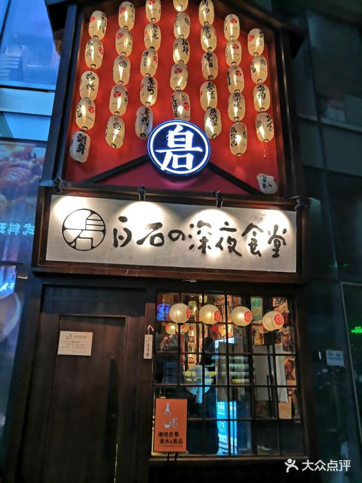 白石的深夜食堂(正弘城店)图片