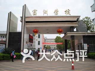 麻阳苗族自治县富洲学校