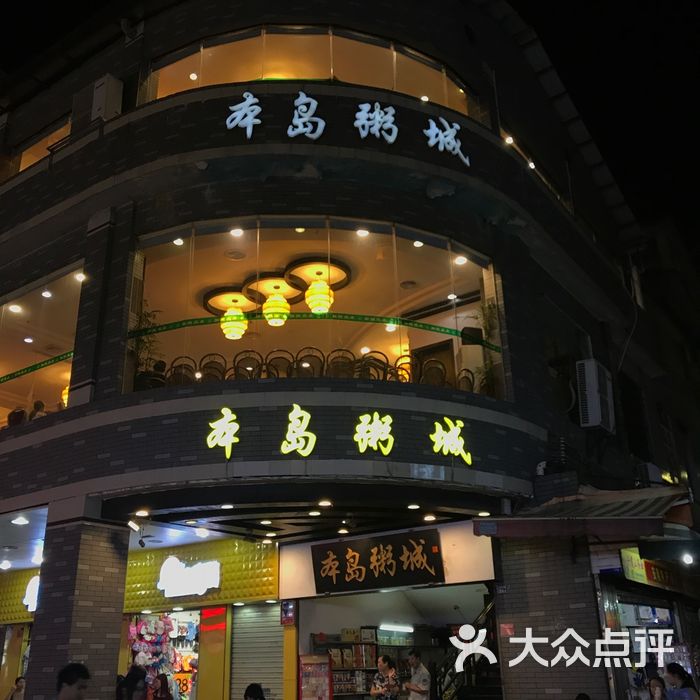 本岛粥城图片-北京粤菜-大众点评网