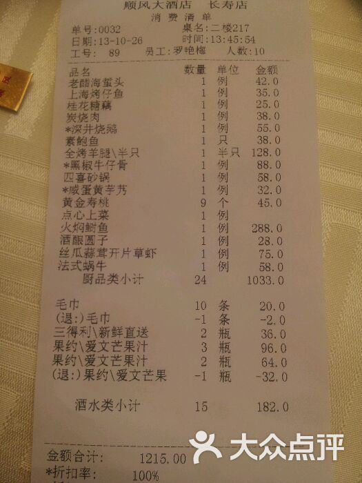 金时代顺风大酒店帐单图片-北京本帮江浙菜-大众点评网