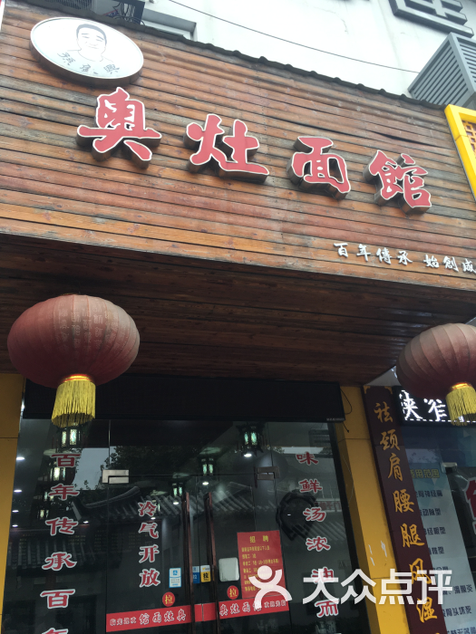 孙盛兴奥灶面馆(十梓街店)图片 第108张