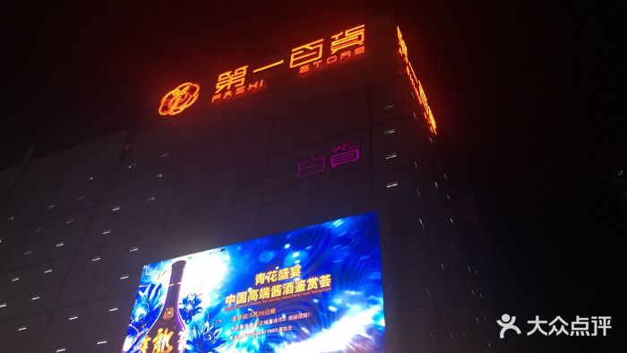 第一百货(江北店)-图片-金华购物-大众点评网