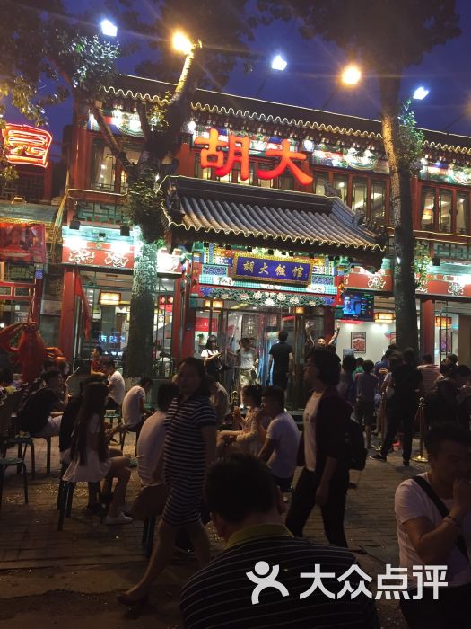 胡大饭馆(簋街总店)-图片-北京美食-大众点评网