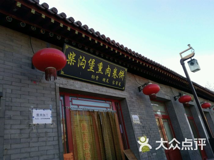 柴沟堡熏肉卷饼图片 - 第1张