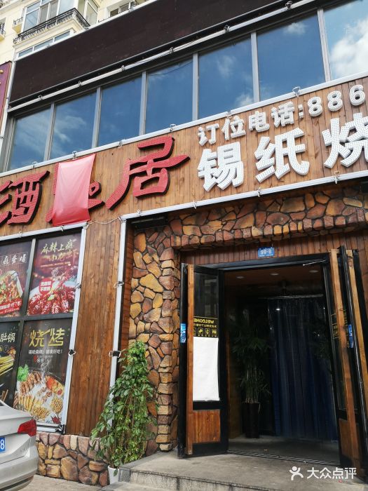 酒鬼居锡纸烧烤(嵩山路连锁店)图片 - 第426张