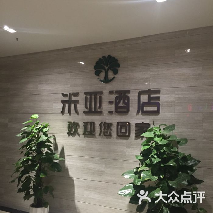 米亚酒店