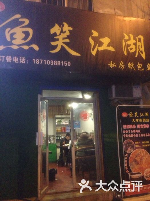 鱼笑江湖私房纸包鱼(天坛西路店)门头图片 - 第5张