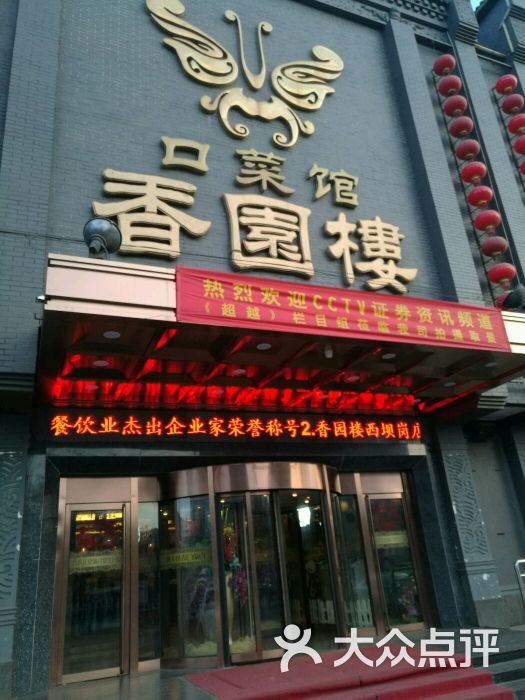 香园楼(西坝岗店)门面图片 - 第2张