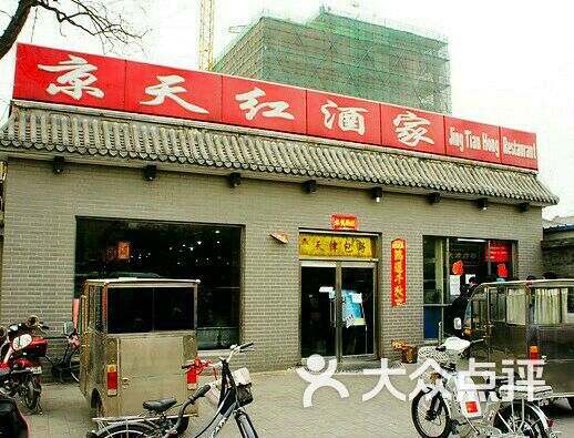 京天红(虎坊桥店)-图片-北京美食-大众点评网