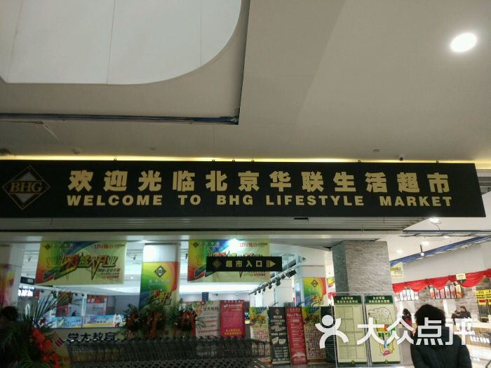 北京华联生活超市(七彩城店)图片 - 第1张