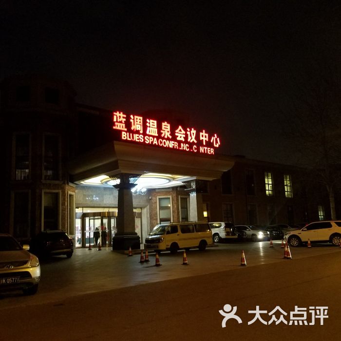 蓝调庄园会议中心图片-北京四星级酒店-大众点评网