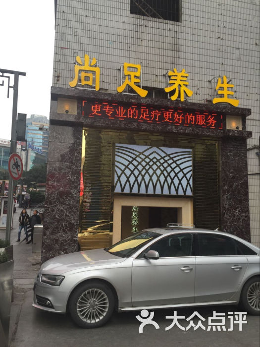 尚足养生会所(南坪店)图片 第127张