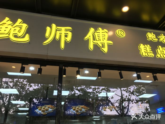 鲍师傅糕点(湖滨店)图片 第1693张