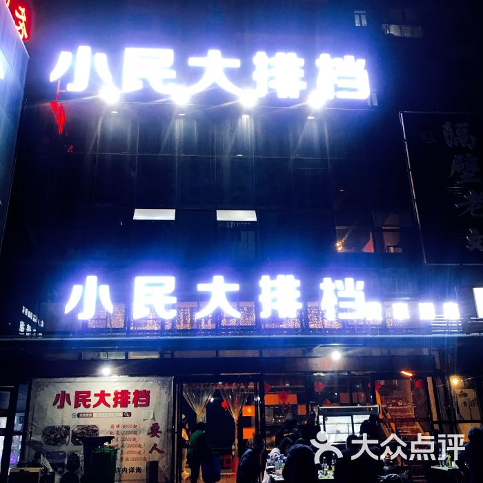 小民大排档(黄家湖分店)门面图片 - 第4张