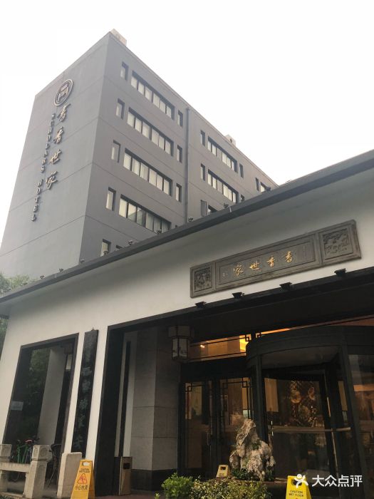 苏州独墅湖书香世家酒店图片 - 第643张