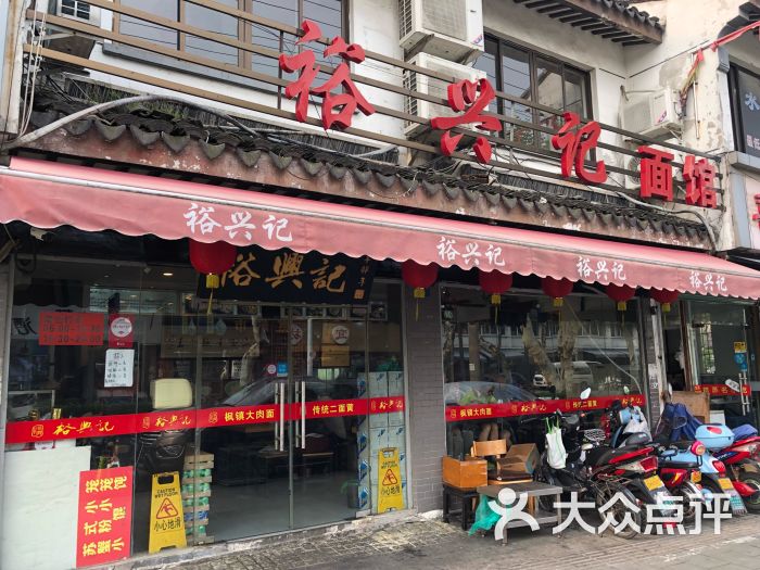 裕兴记面馆(西北街店)门面图片 第1张