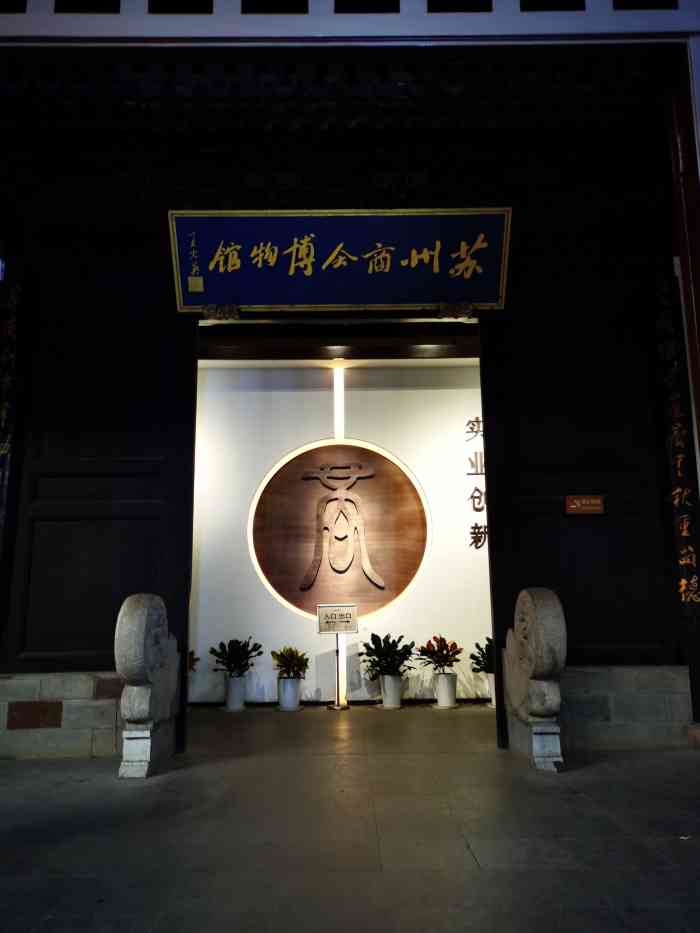 苏州商会博物馆-"位于山塘街的苏州商会博物馆建成于清朝末年.