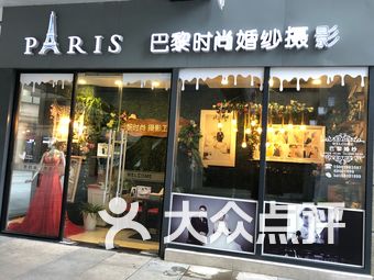 时尚巴黎婚纱摄影店_巴黎婚纱摄影店(2)