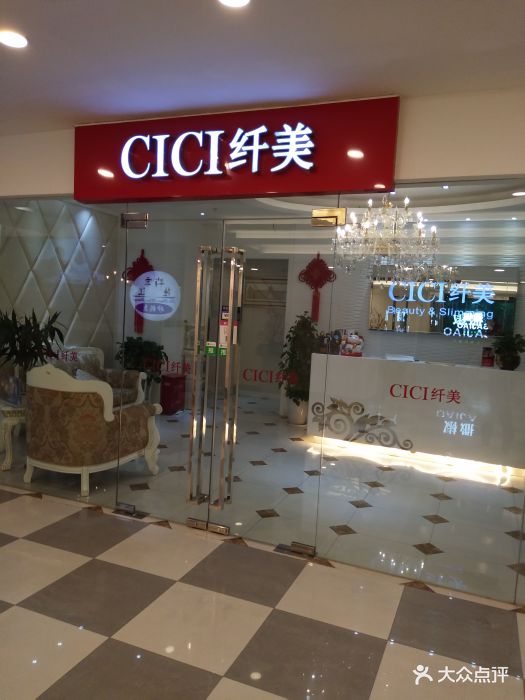 cici纤美(五角场万达店)-图片-上海丽人-大众点评网