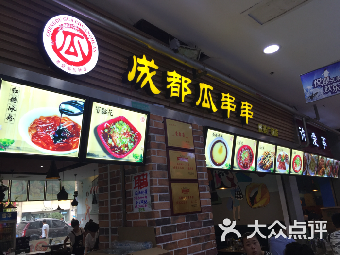 成都瓜串串(江汉路万达店)图片 第9张