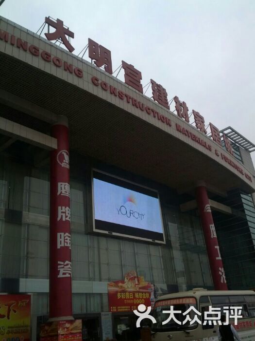 大明宫建材家居城