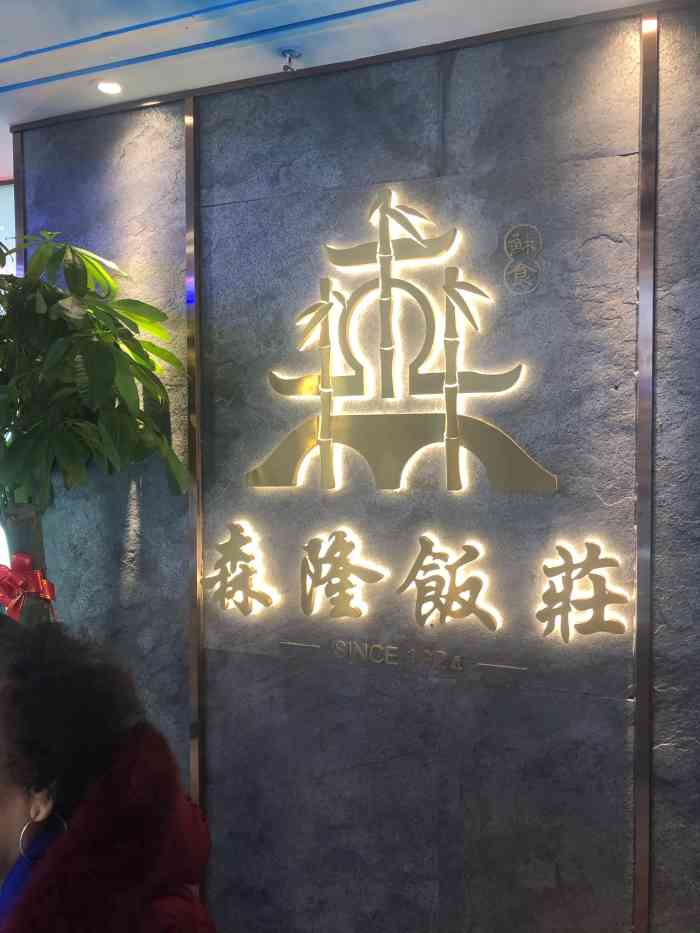 森隆饭庄(新世界百货店)