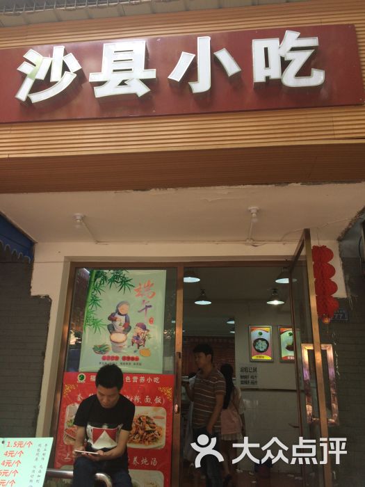 福建沙县营养小吃-门面图片-成都美食-大众点评网