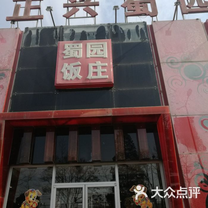 正兴蜀园