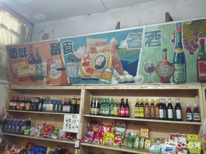 赵府街副食店图片 第383张