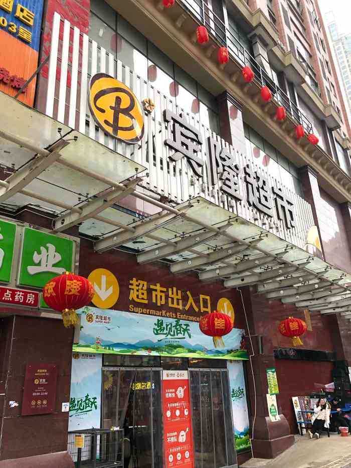 宾隆超市(花果园店"这个超市在步行街里,挺大的一个超市.里.