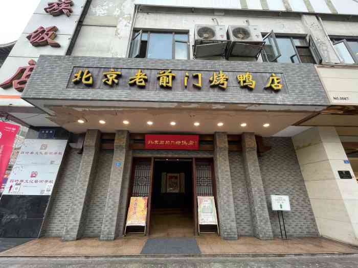 北京老前门烤鸭(永陵路店)