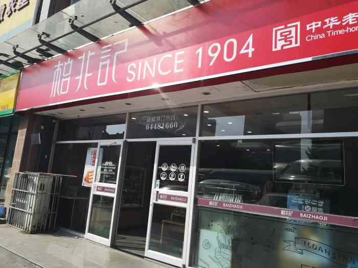 柏兆记中式糕点贵池路店