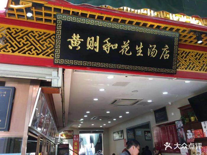 黄则和花生汤店(曾厝垵店)图片