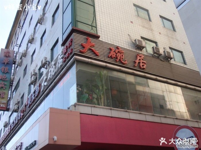 大碗居(东四店)大碗居图片 - 第147张