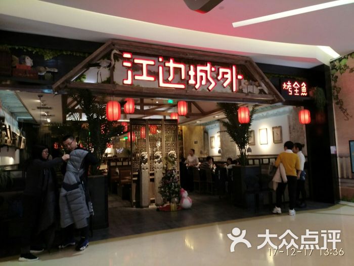 江边城外烤全鱼(爱琴海店)店面图片 - 第4张