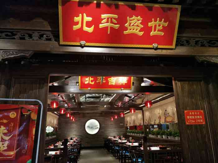北平盛世烤鸭店(西直门店)