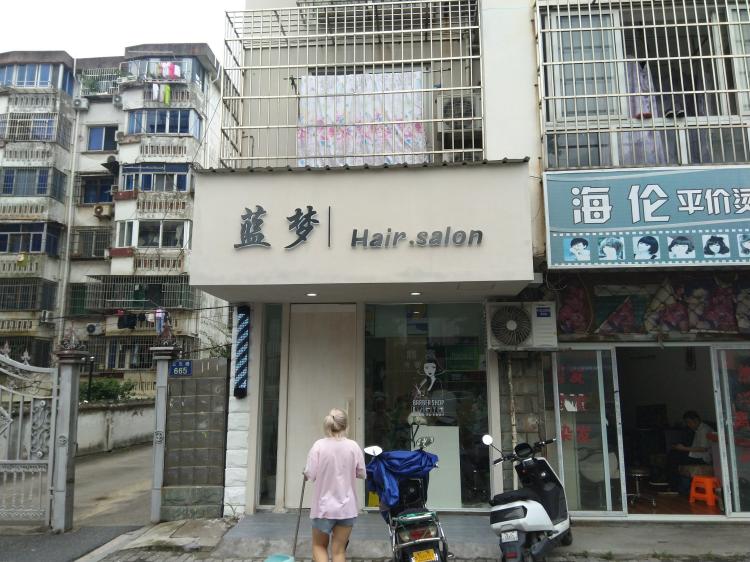 蓝梦美发造型-"【项目】剪发店在三元路上,建国路跟三元.