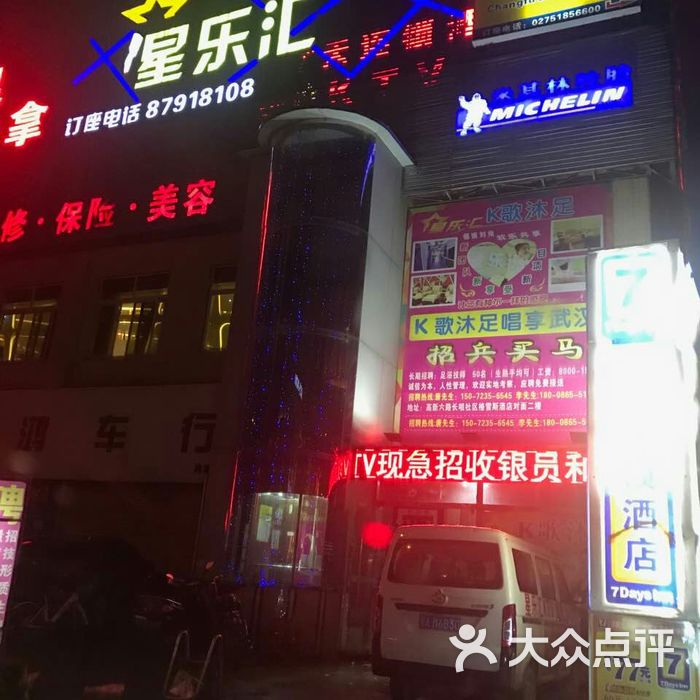 星乐汇沐足