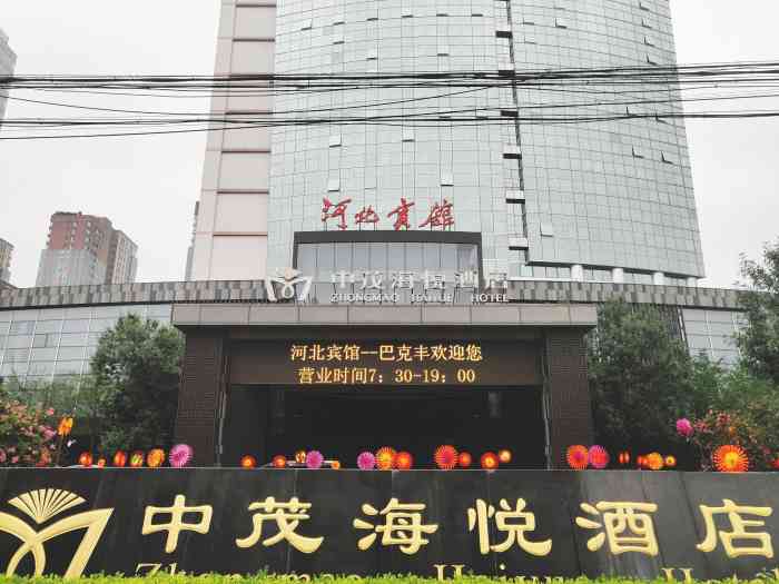 河北宾馆中茂海悦酒店