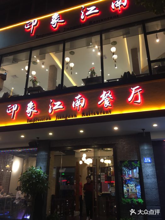 印象江南餐厅门面图片 第17张
