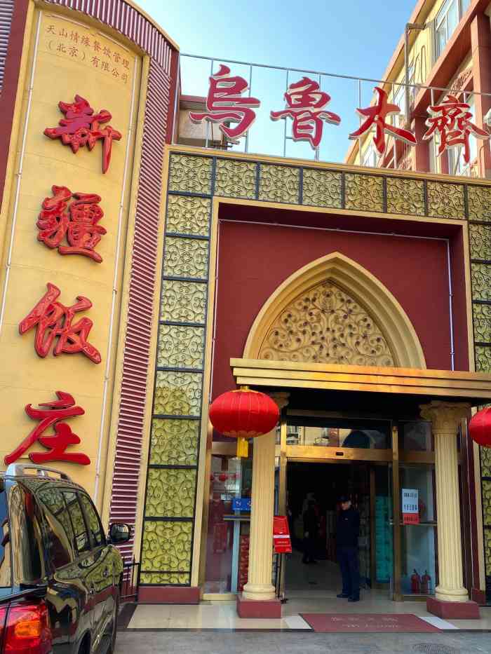 新疆饭庄(北京店)-"地点很隐蔽,在车公庄地铁站西边第二个路口.