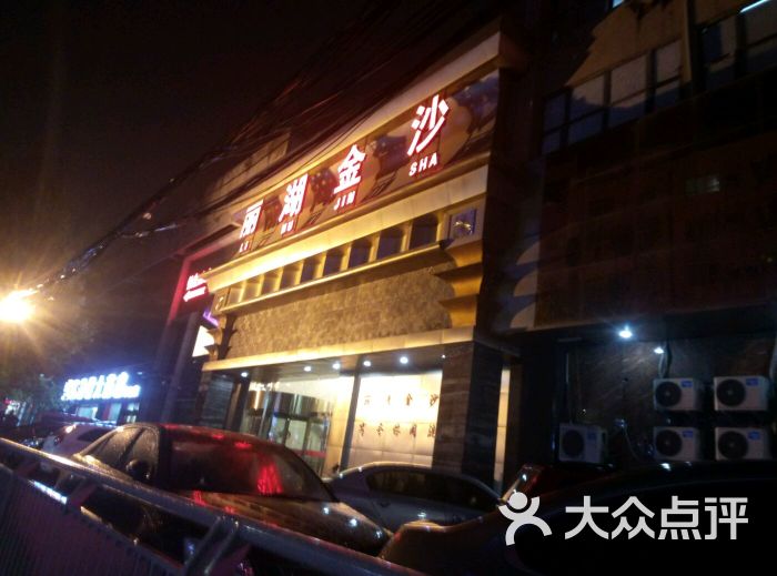 丽湖金沙洗浴酒店-图片-郑州休闲娱乐-大众点评网