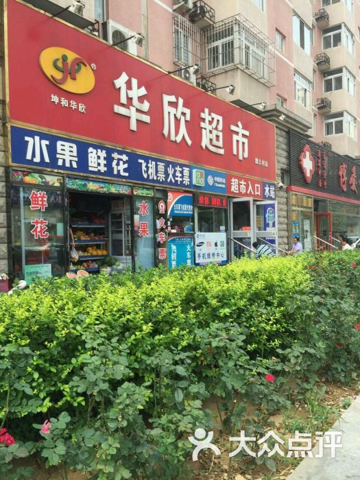 华欣超市(韦伯时代店-图片-北京购物-大众点评网